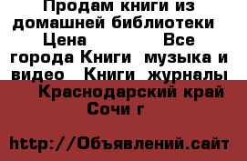 Продам книги из домашней библиотеки › Цена ­ 50-100 - Все города Книги, музыка и видео » Книги, журналы   . Краснодарский край,Сочи г.